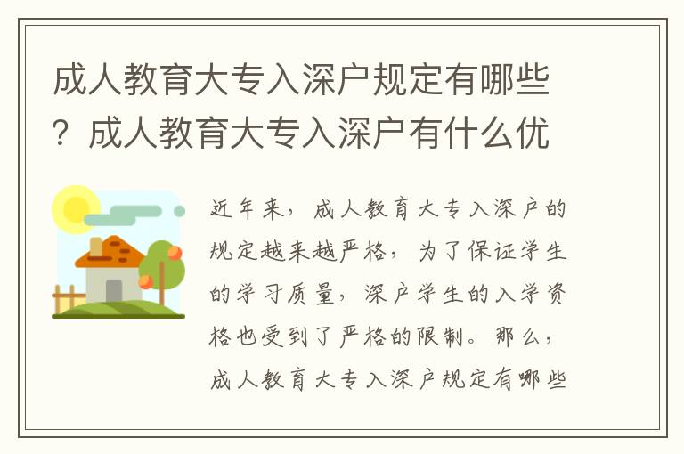 成人教育大專入深戶規定有哪些？成人教育大專入深戶有什么優勢？