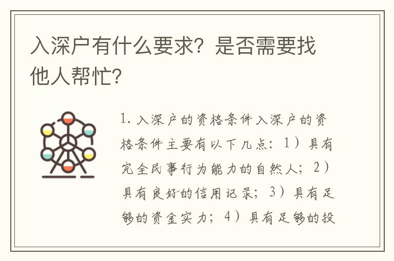 入深戶有什么要求？是否需要找他人幫忙？