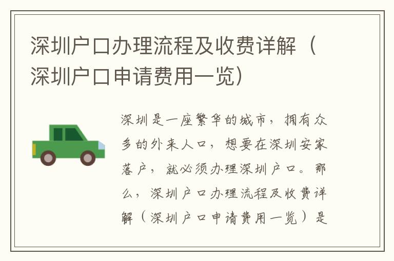 深圳戶口辦理流程及收費詳解（深圳戶口申請費用一覽）