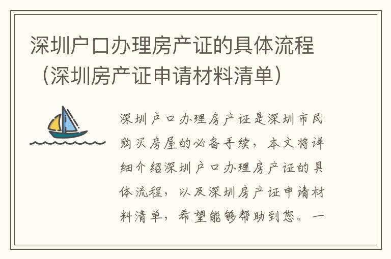 深圳戶口辦理房產證的具體流程（深圳房產證申請材料清單）