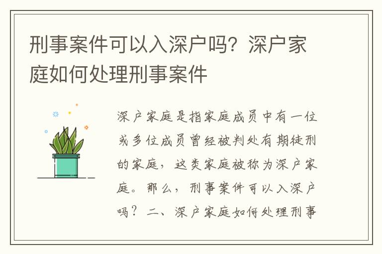 刑事案件可以入深戶嗎？深戶家庭如何處理刑事案件