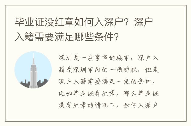 畢業證沒紅章如何入深戶？深戶入籍需要滿足哪些條件？