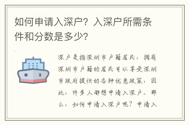 如何申請入深戶？入深戶所需條件和分數是多少？