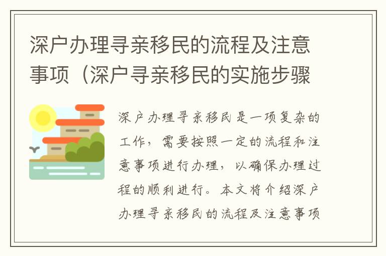 深戶辦理尋親移民的流程及注意事項（深戶尋親移民的實施步驟）