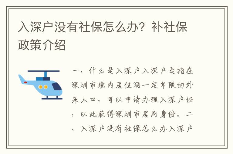 入深戶沒有社保怎么辦？補社保政策介紹