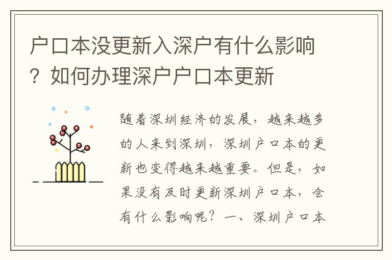 戶口本沒更新入深戶有什么影響？如何辦理深戶戶口本更新