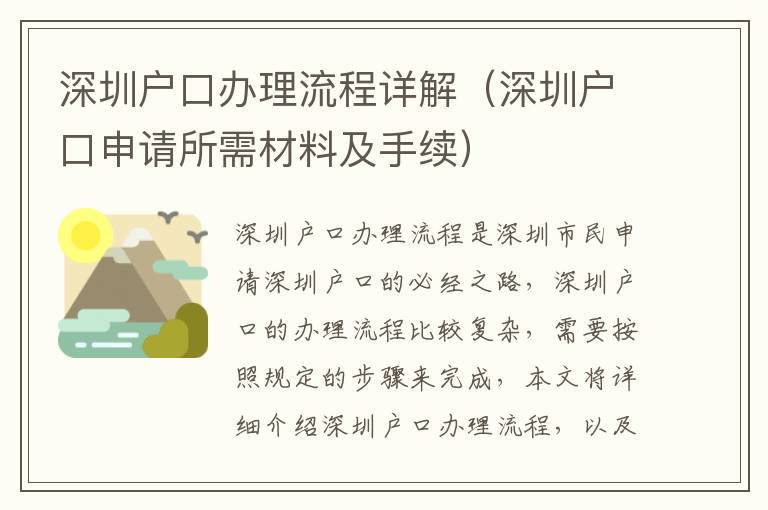 深圳戶口辦理流程詳解（深圳戶口申請所需材料及手續）