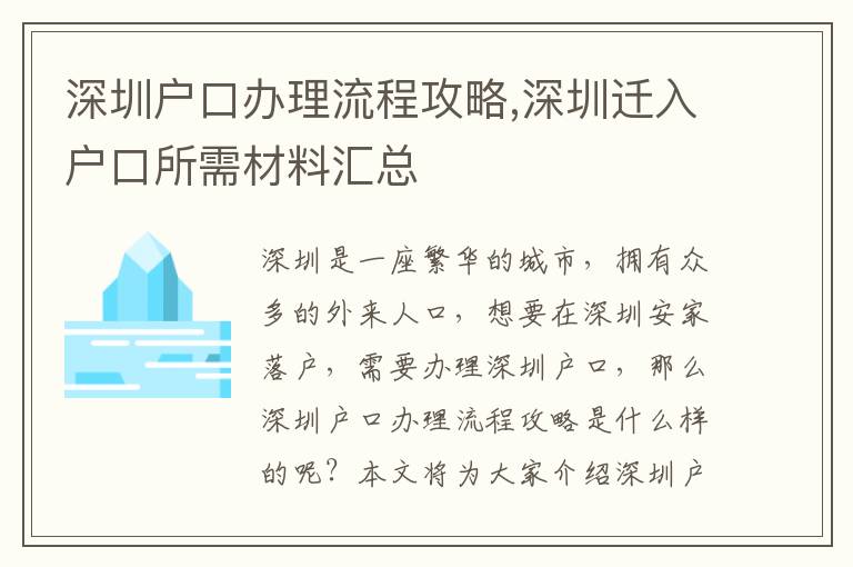 深圳戶口辦理流程攻略,深圳遷入戶口所需材料匯總