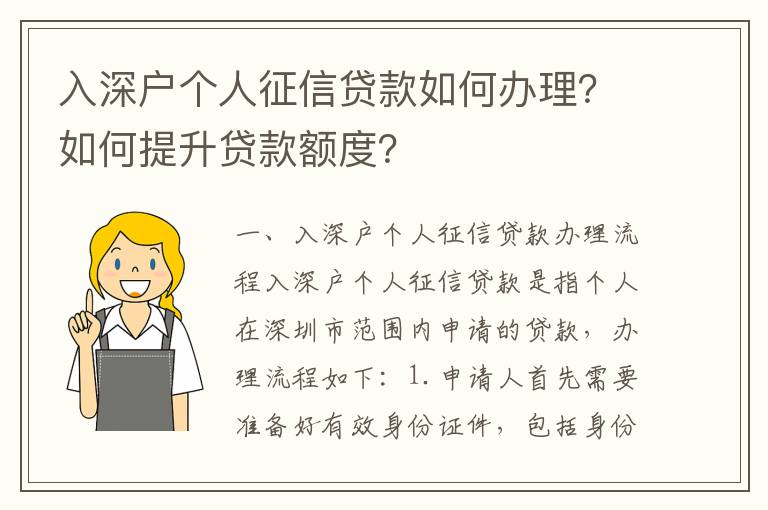 入深戶個人征信貸款如何辦理？如何提升貸款額度？