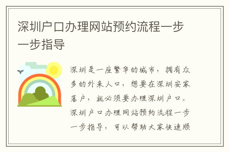 深圳戶口辦理網站預約流程一步一步指導