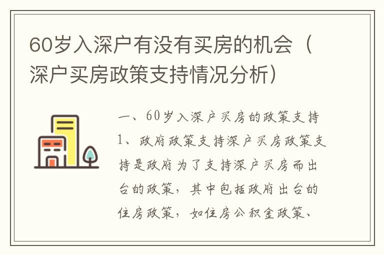 60歲入深戶有沒有買房的機會（深戶買房政策支持情況分析）