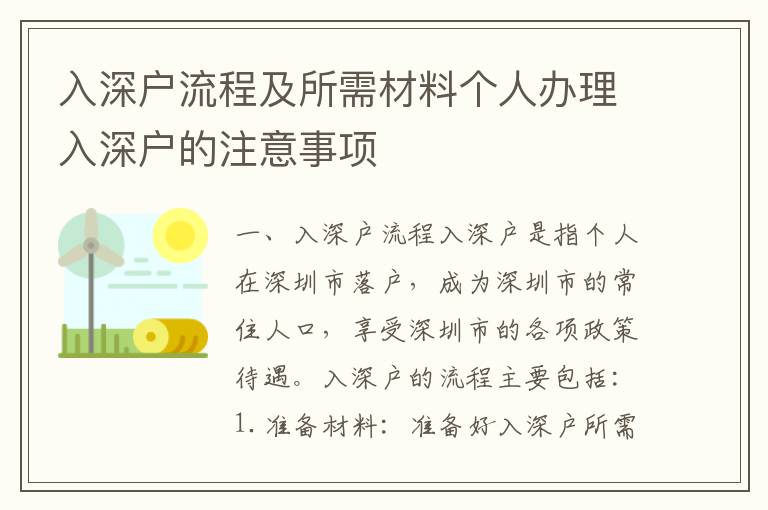 入深戶流程及所需材料個人辦理入深戶的注意事項