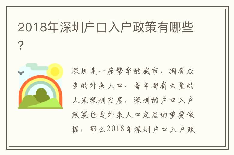 2018年深圳戶口入戶政策有哪些？