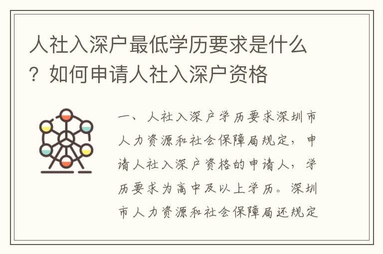 人社入深戶最低學歷要求是什么？如何申請人社入深戶資格