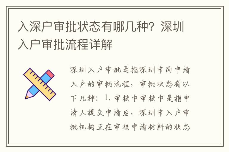 入深戶審批狀態有哪幾種？深圳入戶審批流程詳解