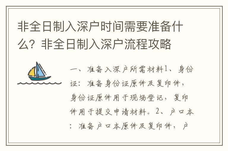 非全日制入深戶時間需要準備什么？非全日制入深戶流程攻略