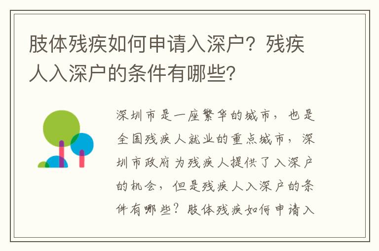 肢體殘疾如何申請入深戶？殘疾人入深戶的條件有哪些？