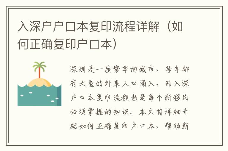 入深戶戶口本復印流程詳解（如何正確復印戶口本）