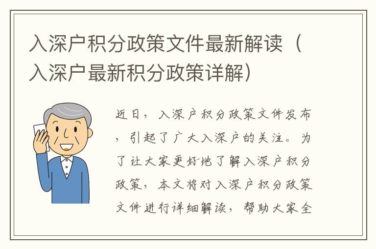 入深戶積分政策文件最新解讀（入深戶最新積分政策詳解）