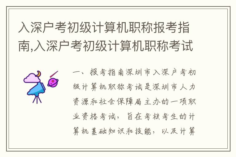 入深戶考初級計算機職稱報考指南,入深戶考初級計算機職稱考試大綱