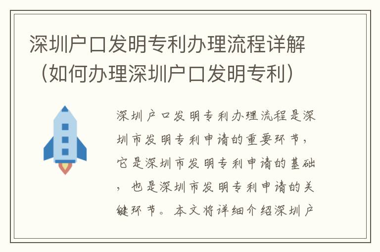 深圳戶口發明專利辦理流程詳解（如何辦理深圳戶口發明專利）