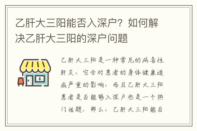 乙肝大三陽能否入深戶？如何解決乙肝大三陽的深戶問題