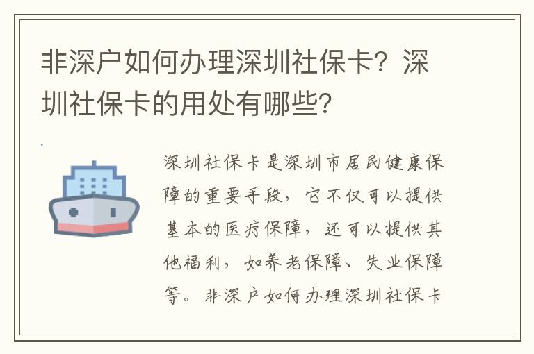 非深戶如何辦理深圳社保卡？深圳社保卡的用處有哪些？