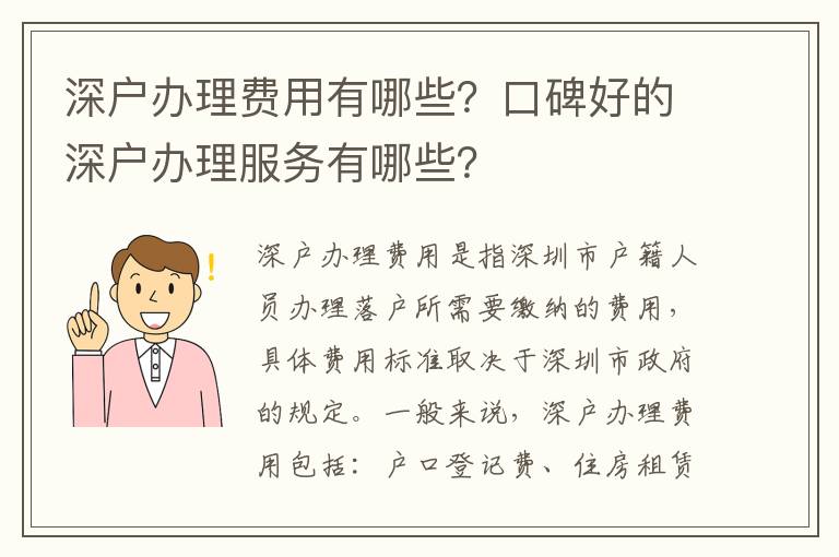 深戶辦理費用有哪些？口碑好的深戶辦理服務有哪些？