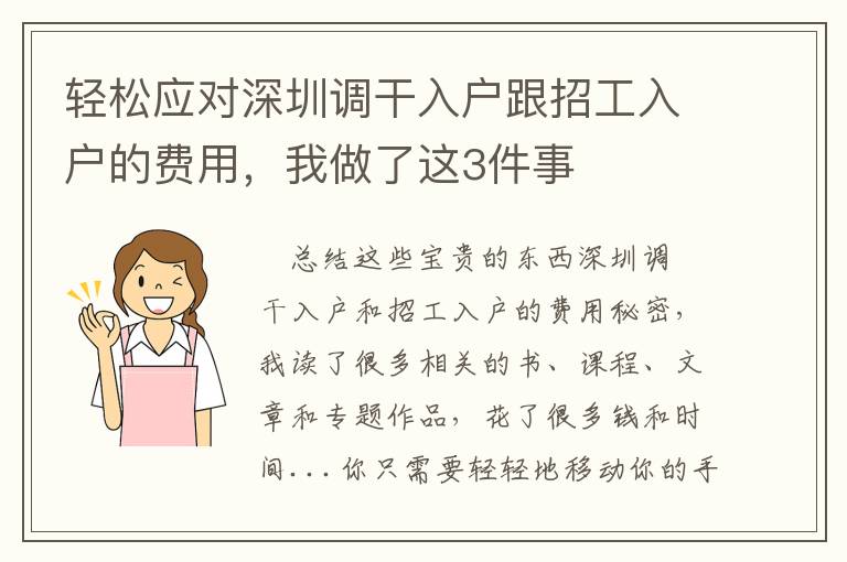 輕松應對深圳調干入戶跟招工入戶的費用，我做了這3件事