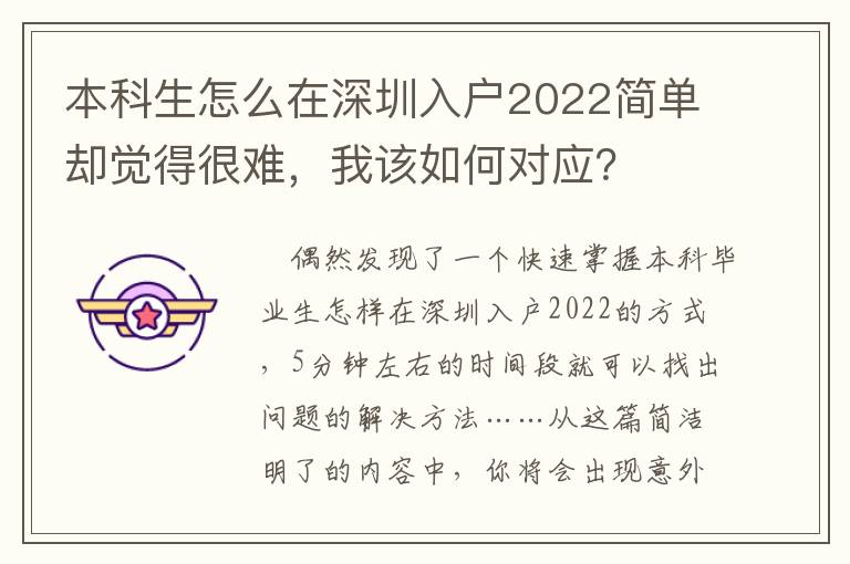 本科生怎么在深圳入戶2022簡單卻覺得很難，我該如何對應？