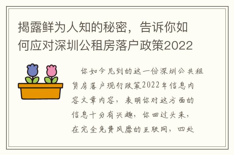 揭露鮮為人知的秘密，告訴你如何應對深圳公租房落戶政策2022年