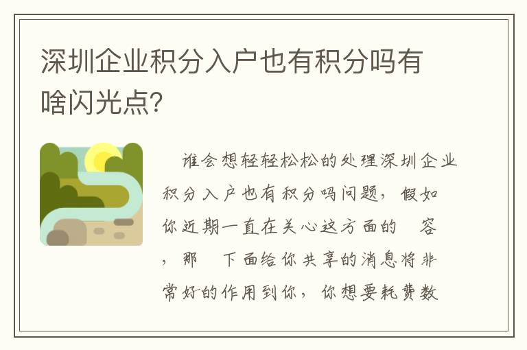 深圳企業積分入戶也有積分嗎有啥閃光點？