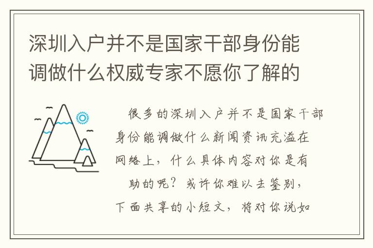 深圳入戶并不是國家干部身份能調做什么權威專家不愿你了解的密秘！