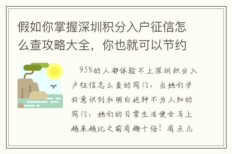 假如你掌握深圳積分入戶征信怎么查攻略大全，你也就可以節約1000元！