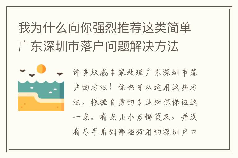 我為什么向你強烈推薦這類簡單廣東深圳市落戶問題解決方法