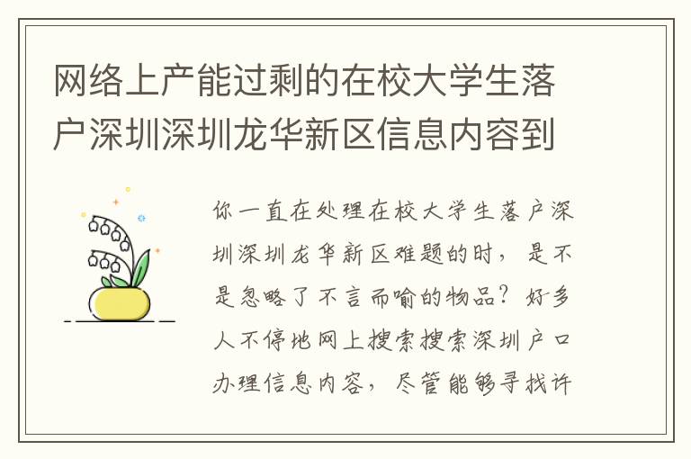 網絡上產能過剩的在校大學生落戶深圳深圳龍華新區信息內容到底是怎樣讓人焦慮情緒的？