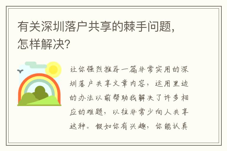 有關深圳落戶共享的棘手問題，怎樣解決？