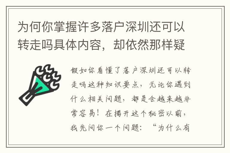 為何你掌握許多落戶深圳還可以轉走嗎具體內容，卻依然那樣疑惑？