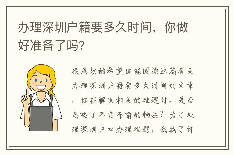 辦理深圳戶籍要多久時間，你做好準備了嗎？