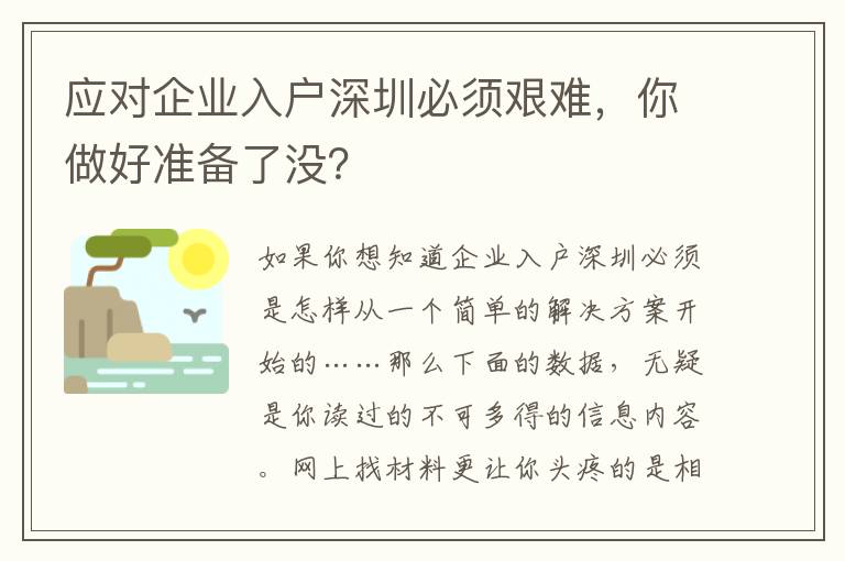 應對企業入戶深圳必須艱難，你做好準備了沒？