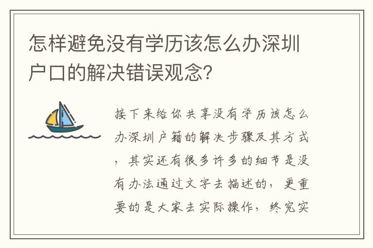 怎樣避免沒有學歷該怎么辦深圳戶口的解決錯誤觀念？