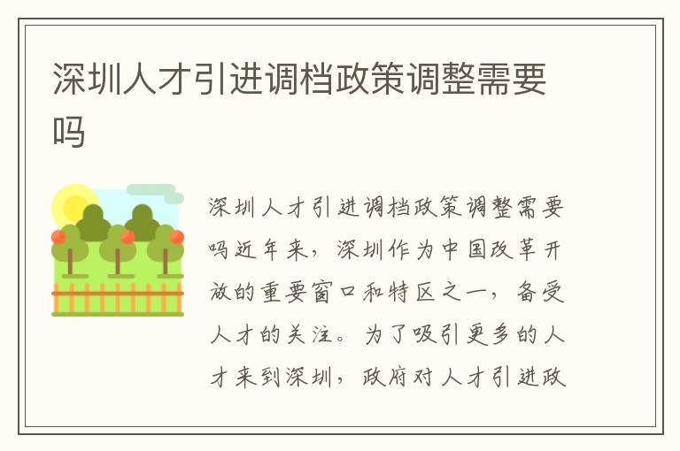 深圳人才引進調檔政策調整需要嗎