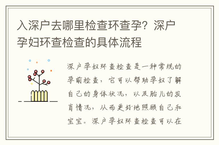 入深戶去哪里檢查環查孕？深戶孕婦環查檢查的具體流程