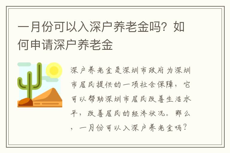 一月份可以入深戶養老金嗎？如何申請深戶養老金