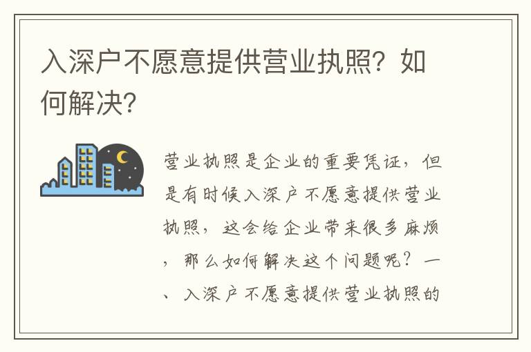 入深戶不愿意提供營業執照？如何解決？