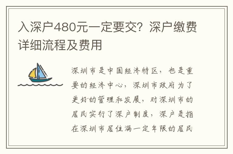 入深戶480元一定要交？深戶繳費詳細流程及費用