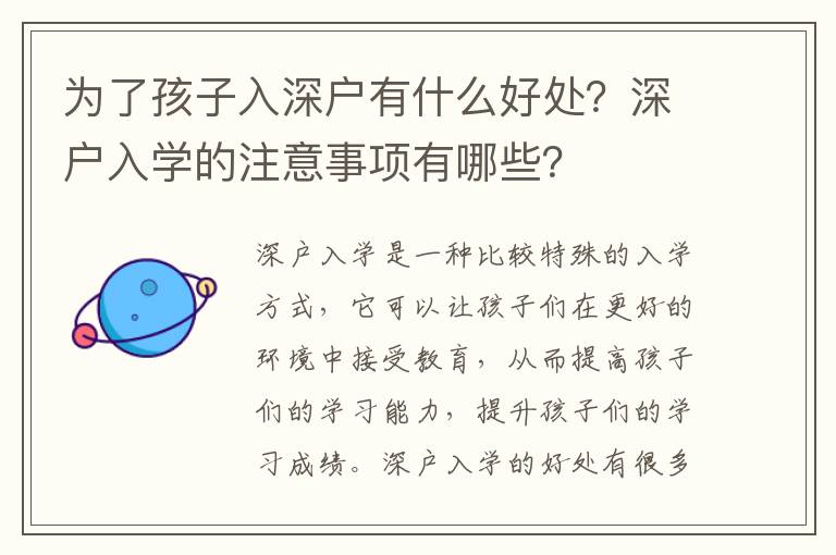 為了孩子入深戶有什么好處？深戶入學的注意事項有哪些？