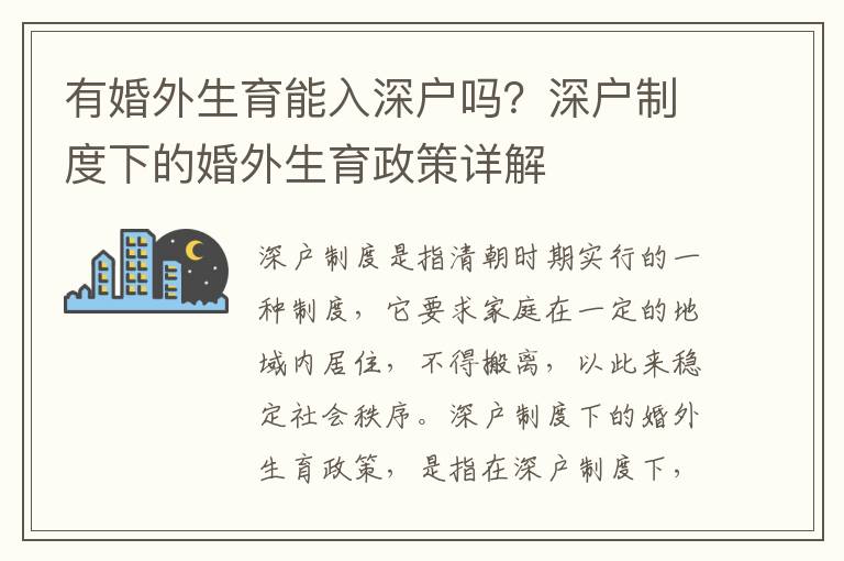 有婚外生育能入深戶嗎？深戶制度下的婚外生育政策詳解