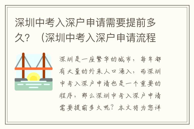 深圳中考入深戶申請需要提前多久？（深圳中考入深戶申請流程指南）