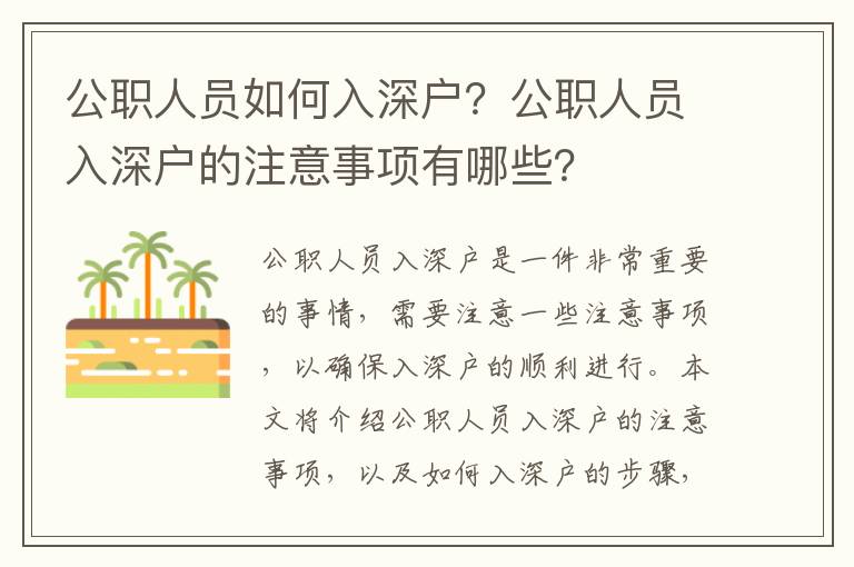 公職人員如何入深戶？公職人員入深戶的注意事項有哪些？